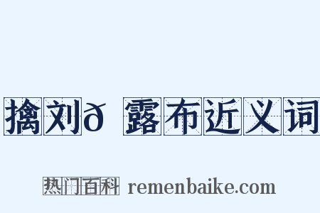 擒刘𬬮露布近义词是什么意思的图片